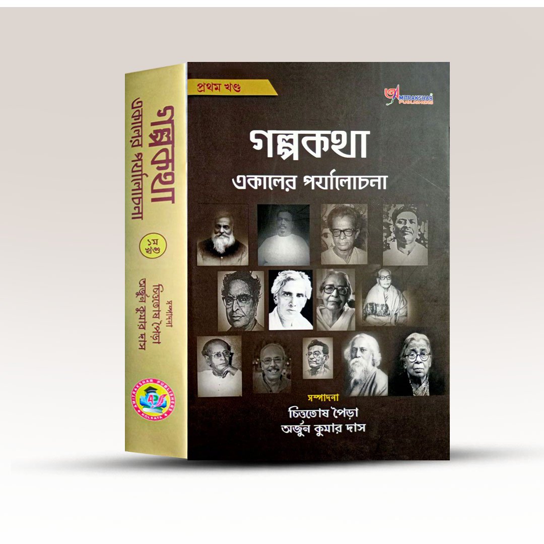Golpo Katha Ekaler Parjalochona Pratham Khanda From Amitrakshar Publication.jpg